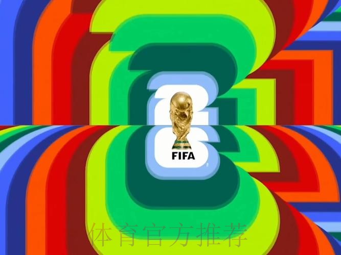 2026世界杯直播平台实时